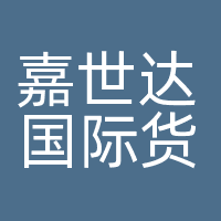 嘉世达国际货运