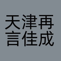 天津再言佳成科技有限公司