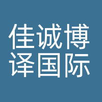 佳诚博译国际翻译(北京)有限责任公司