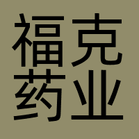福克药业