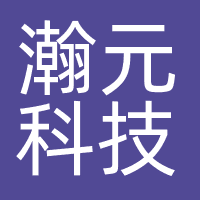 瀚元科技