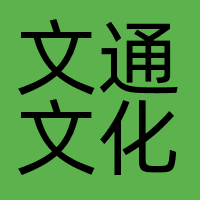 文通文化