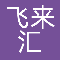 飞来汇