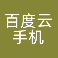 百度云手机