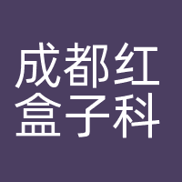 成都红盒子科技有限公司