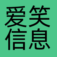 爱笑信息