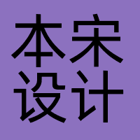 本宋设计