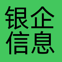 银企信息