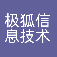 极狐信息技术（湖北）有限公司北京公司