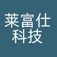 莱富仕科技
