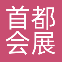首都会展