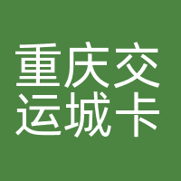 重庆交运城卡科技有限公司