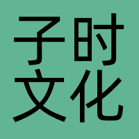 子时文化