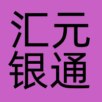 汇元银通