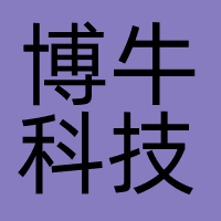 博牛科技