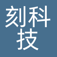 刻科技