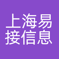 上海易接信息科技有限公司