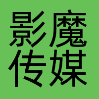 影魔传媒