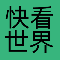 快看世界
