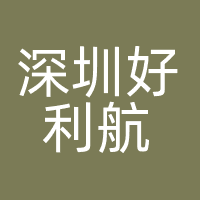 深圳好利航（武汉分公司）
