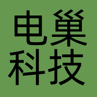 电巢科技