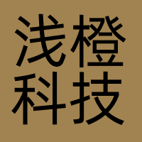 浅橙科技
