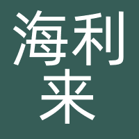 海利来