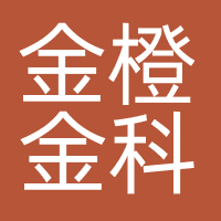 金橙金科