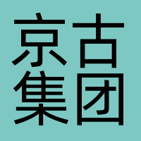京古集团