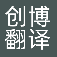 创博翻译