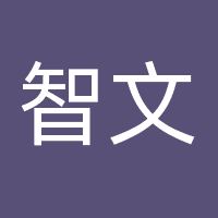 智文