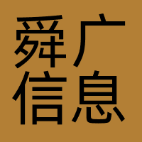 舜广信息
