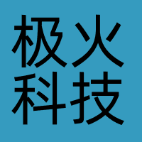 极火科技