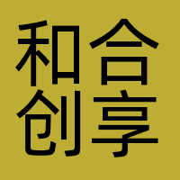 和合创享
