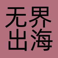 无界出海