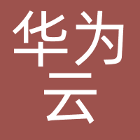 华为云
