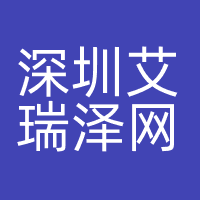 深圳艾瑞泽网络有限公司