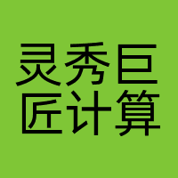 灵秀巨匠计算机