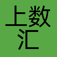 上数汇