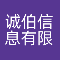 诚伯信息有限公司