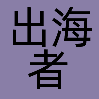 出海者
