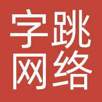 字跳网络