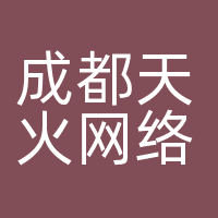 成都天火网络科技有限公司