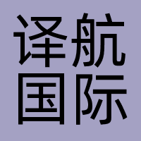 译航国际