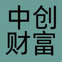 中创财富