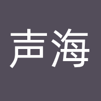 声海