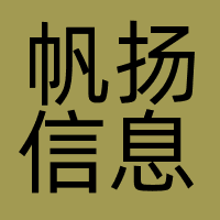 帆扬信息