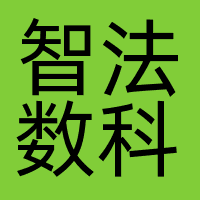 智法数科