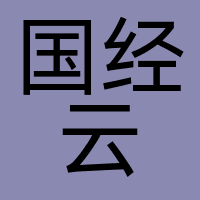 国经云