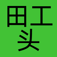 田工头